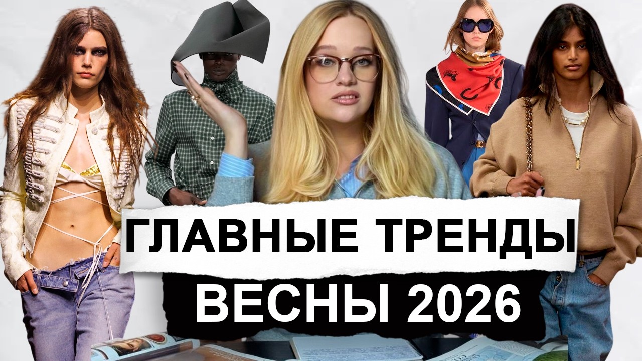 Главные Тренды 2026: Что Ушло Из Моды и Какие Новые Модные Тренды Появились | Fashion Trends 2026
