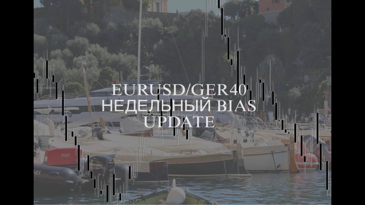 EURUSD/GER40 — недельный Bias | Update