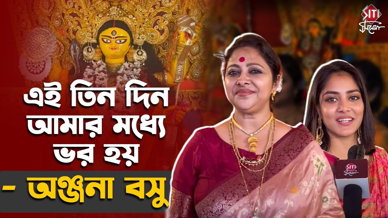 আমার মধ্যে রাগ বেশি! জগদ্ধাত্রী পুজোয় মিষ্টি আড্ডায় অঞ্জনা | Anjana Basu | Jagadhhatri Pujo
