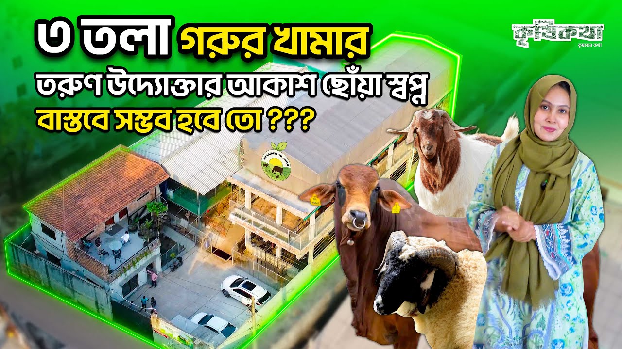 ৩ তলা গরুর খামার, আছে গাড়ল, দুম্বা, বোয়ের ছাগল। শহিদুল্লাহ এগ্রো, সাভার।