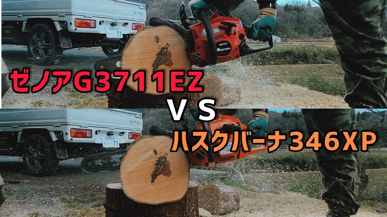 【比較動画】ゼノアG3711EZ ＶＳ ハスクバーナ346XP