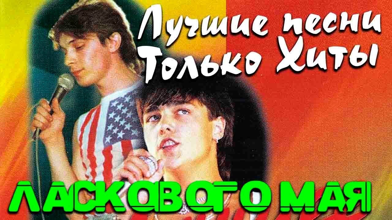 Ласковый Май  - Архивные концертные записи 80-90х