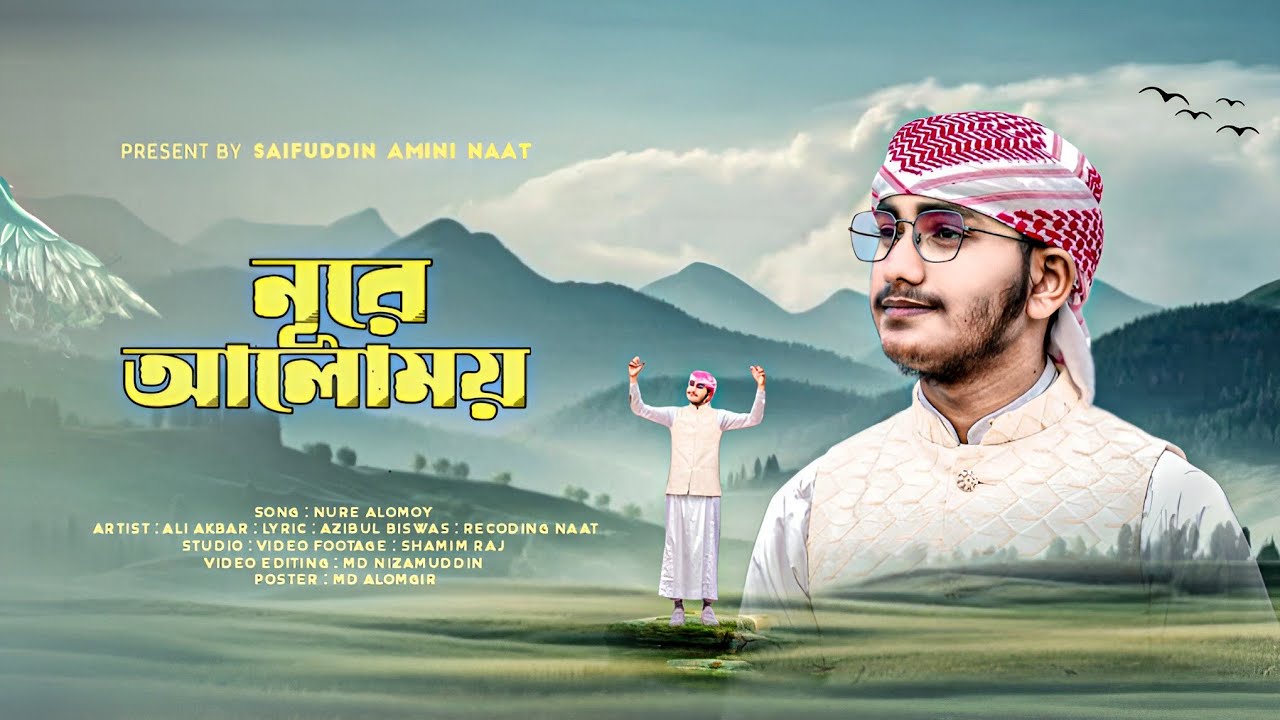 Noore Alomoy | নুরে আলোময় | Ali Akbar | New Naat E Rasool