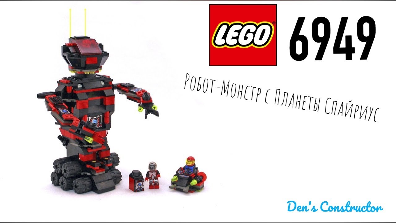 Lego 6949. Робот-Монстр Spyrius. Коллекционирование
