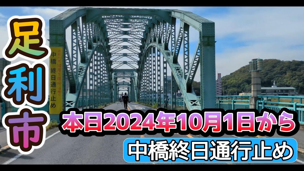 足利の渡良瀬川に架かる中橋架替事業に伴う通行止め本日スタート！歩行者天国に！（2024年10月1日）