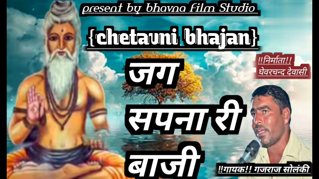 !! जग सपना री बाजी !! #