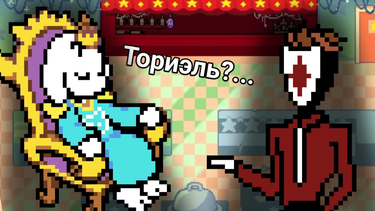 Телевизор удерживает мать в DELTARUNE! 👌✋💧💣🕆❄☟ | Диаволь играет