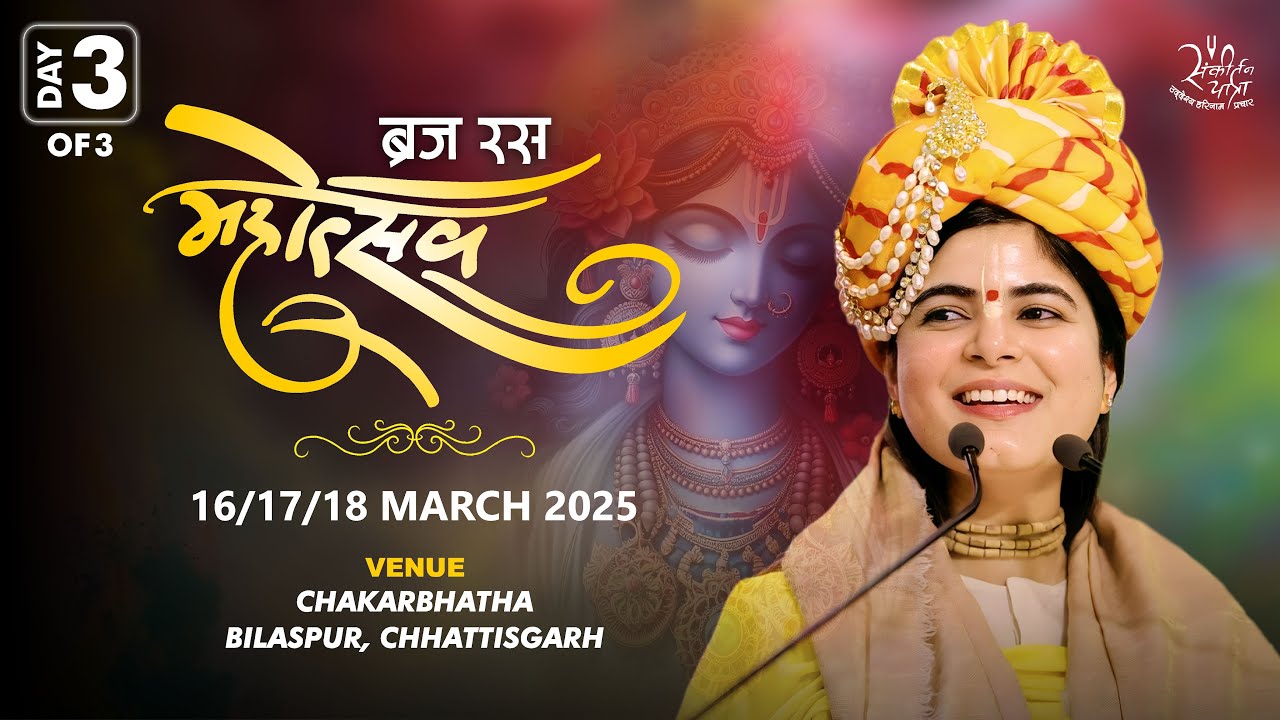 Day 03 · Braj Ras Mahotsav · Bilaspur, Chhattisgarh · March 2025 · Devi Chitralekhaji