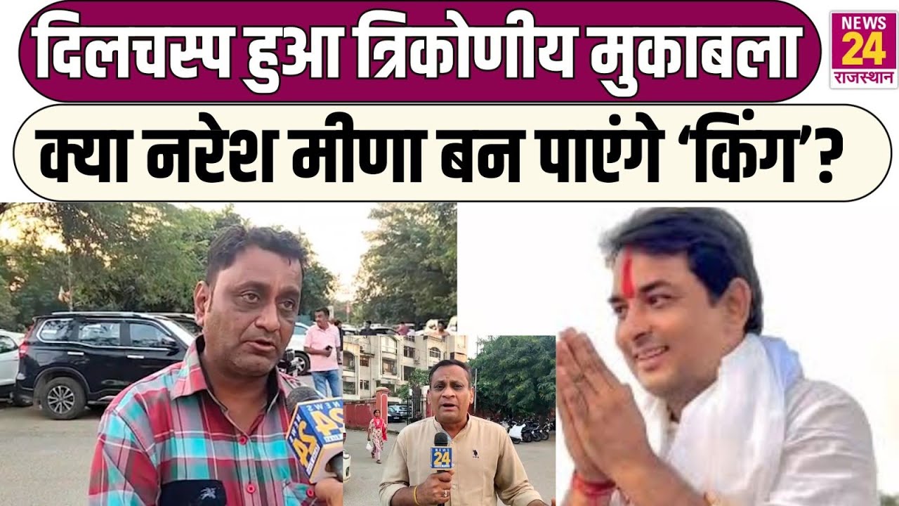 Rajasthan Politics: दिलचस्प हुआ त्रिकोणीय मुकाबला, क्या Naresh Meena बन पाएंगे किंग?| Latest News