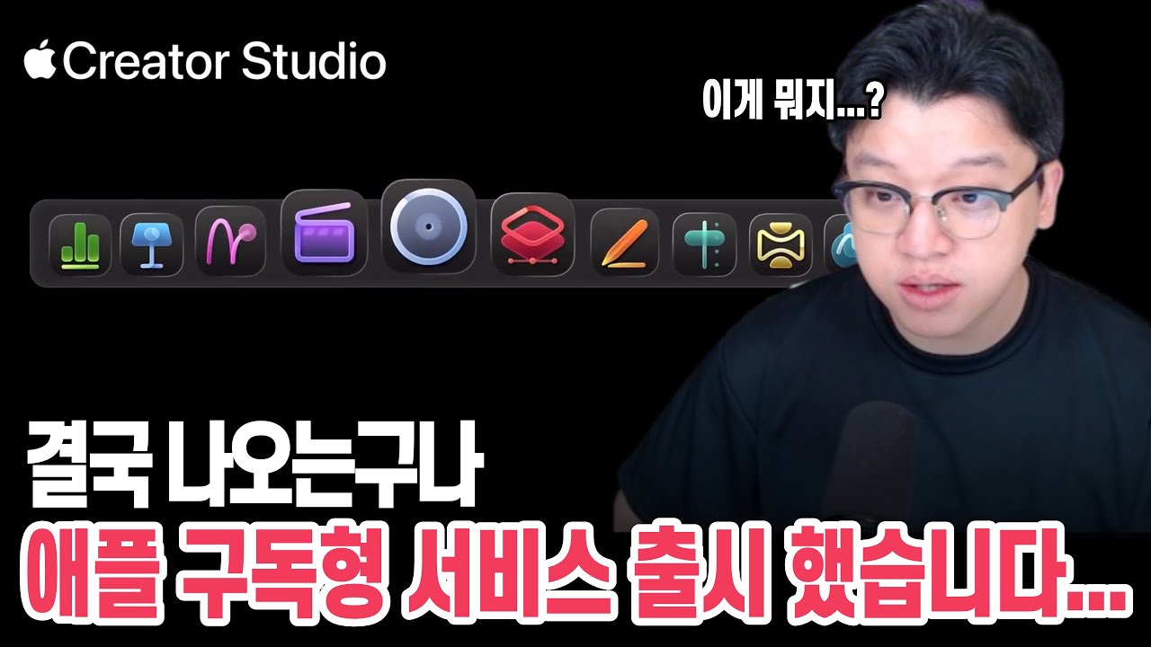 🚨긴급 속보) 애플이 구독형 서비스 출시했습니다... 애플 크리에이터 스튜디오