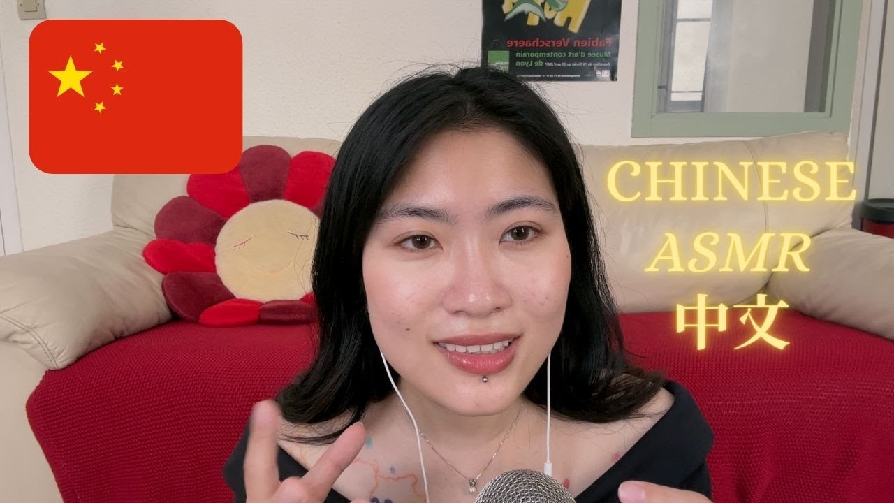 ASMR IN CHINESE 中文ASMR (With Subtitles)
