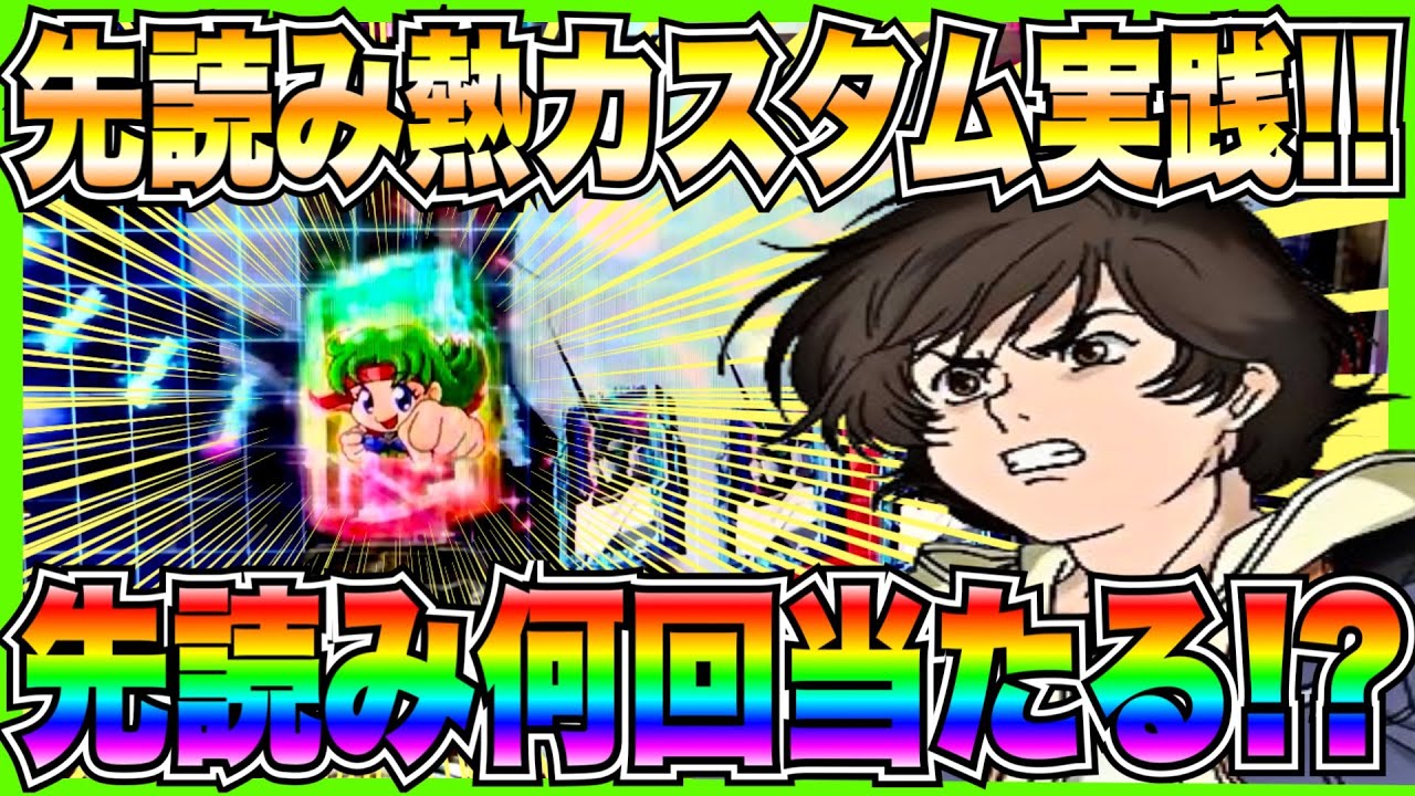 新台【Pガンダムユニコーン2】先読み熱カスタム実践！信頼度95%は何回当たる！？