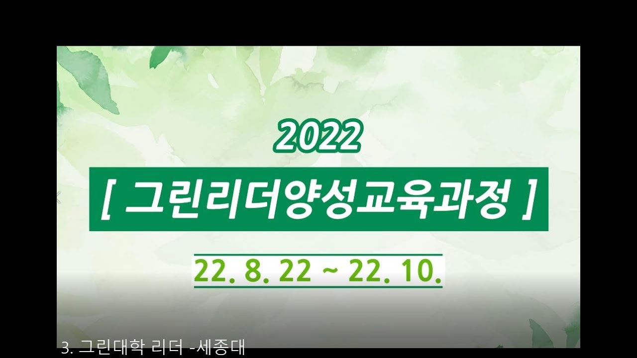 l  2022년 그린리더양성교육과정  l  3. 세종대학교  l