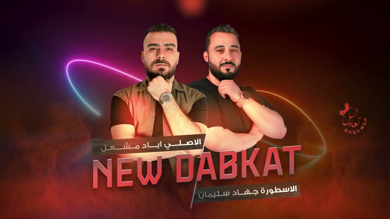 اروحي يمه عالحصاد رواحي - الاصلي اياد مشعل و الاسطورة جهاد سليمان || دبكات مطلوبة