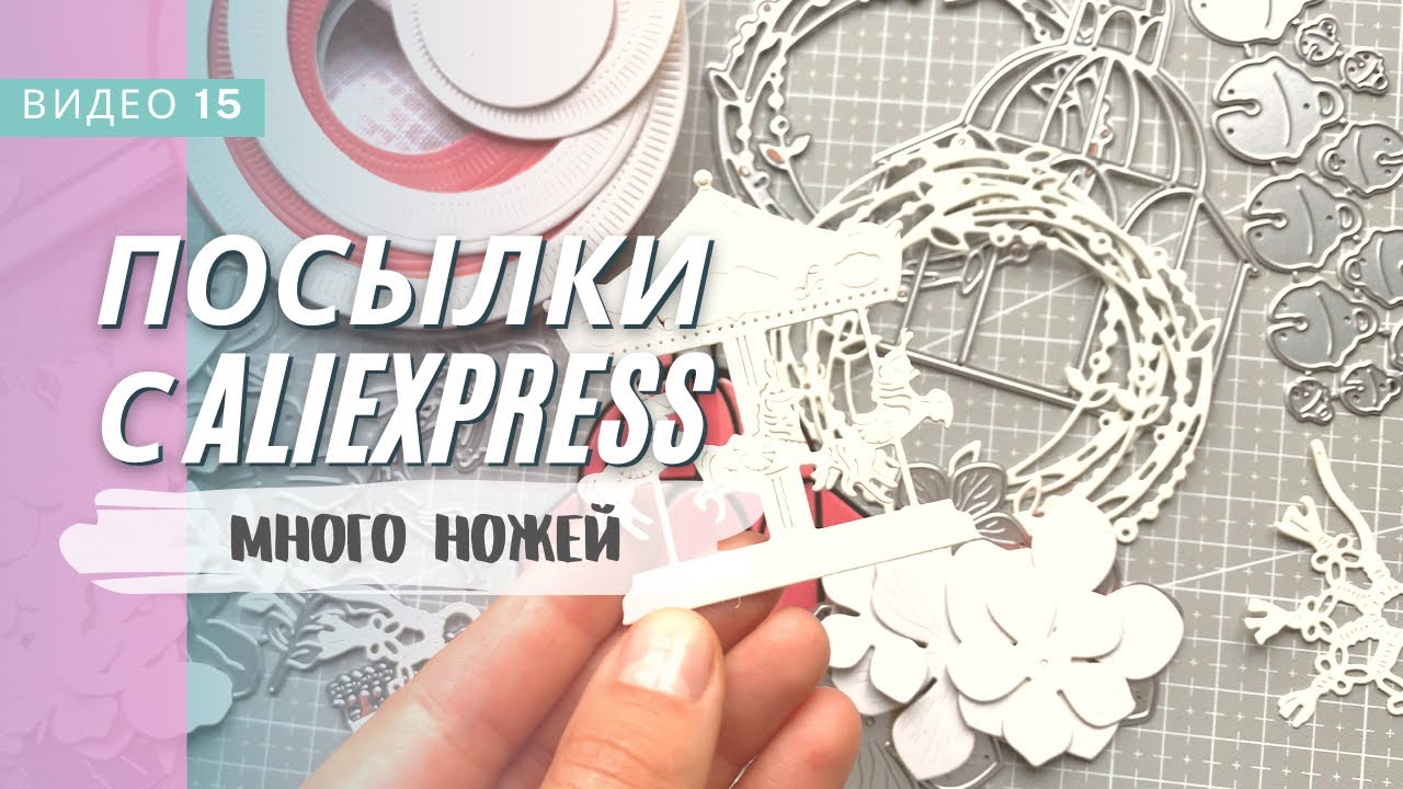 Посылки с AliExpress / скрапбукинг /распаковка / много ножичков