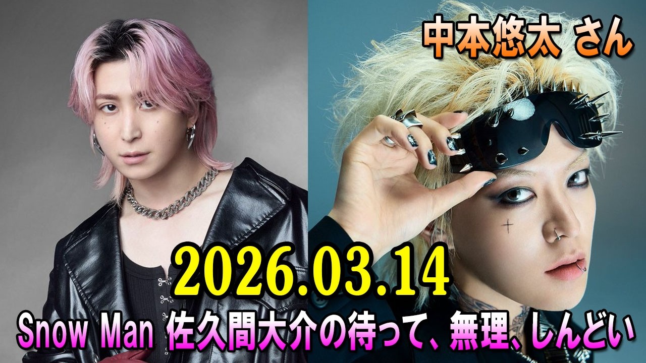 Snow Man 佐久間大介の待って、無理、しんどい、、  2026.03.14 ゲスト：中本悠太さん