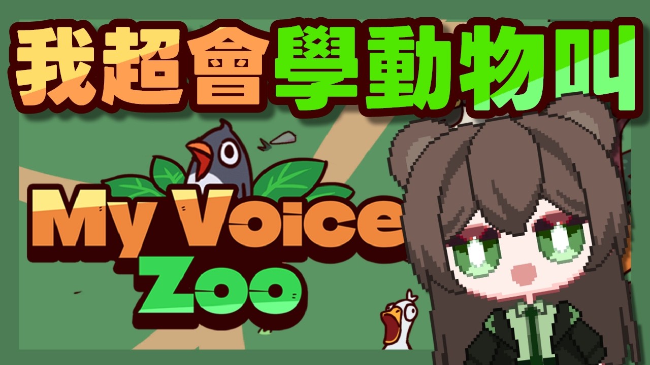 【My Voice Zoo】可以盡情學動物叫了🤣來打造我們的動物園！【椰菜子vtuber】