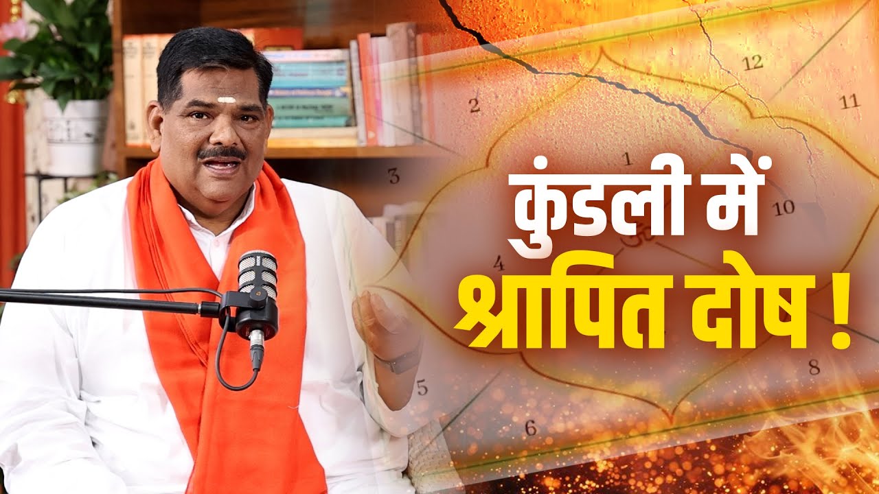 क्या आपकी कुंडली में है ये श्रापित दोष? क्या है इसके कारण? जानिए Dr. Pawan Sinha 'Guruji' से...