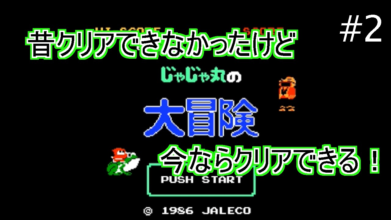 【昔クリアできなかったゲームを】じゃじゃ丸の大冒険【今クリアする！】#2