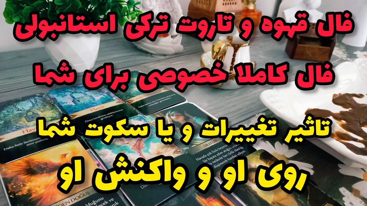 فال تاروت آدم و حوا - فال قهوه و تاروت ترکی فال خصوصی تاثیر تغییرات و سکوت شما روی او و واکنش او