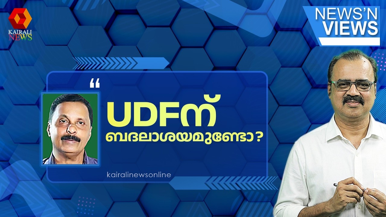 'KIIFBക്ക് ഒരു ബദലായി ഒരാശയം UDFനുണ്ടോ?' | George Joseph against UDF