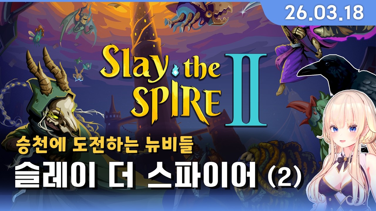 [26.03.18] 승천 첫 도전 솔플과 2인 협동까지 - 슬레이 더 스파이어 (2)