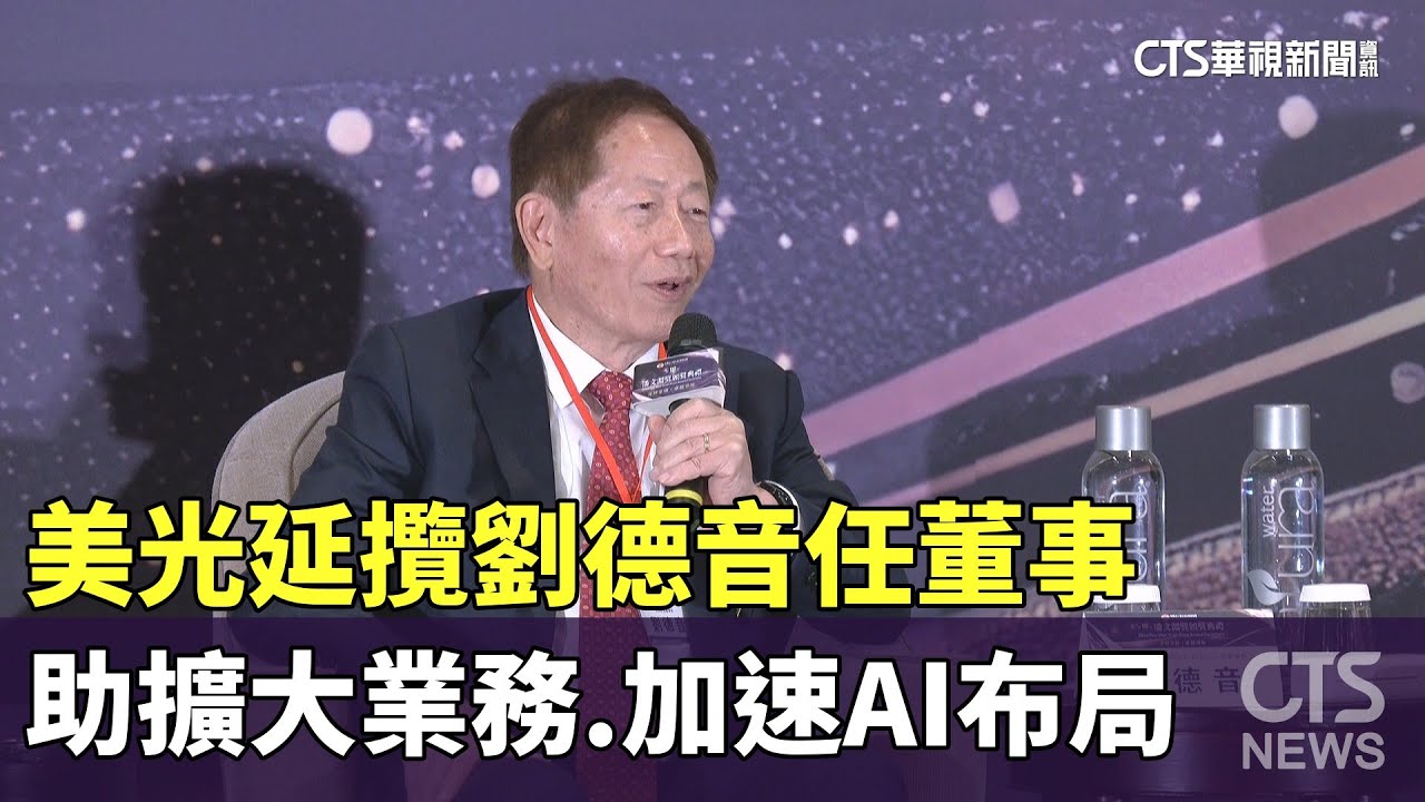美光延攬劉德音任董事　助擴大業務.加速AI布局｜華視新聞 20250306@CtsTw