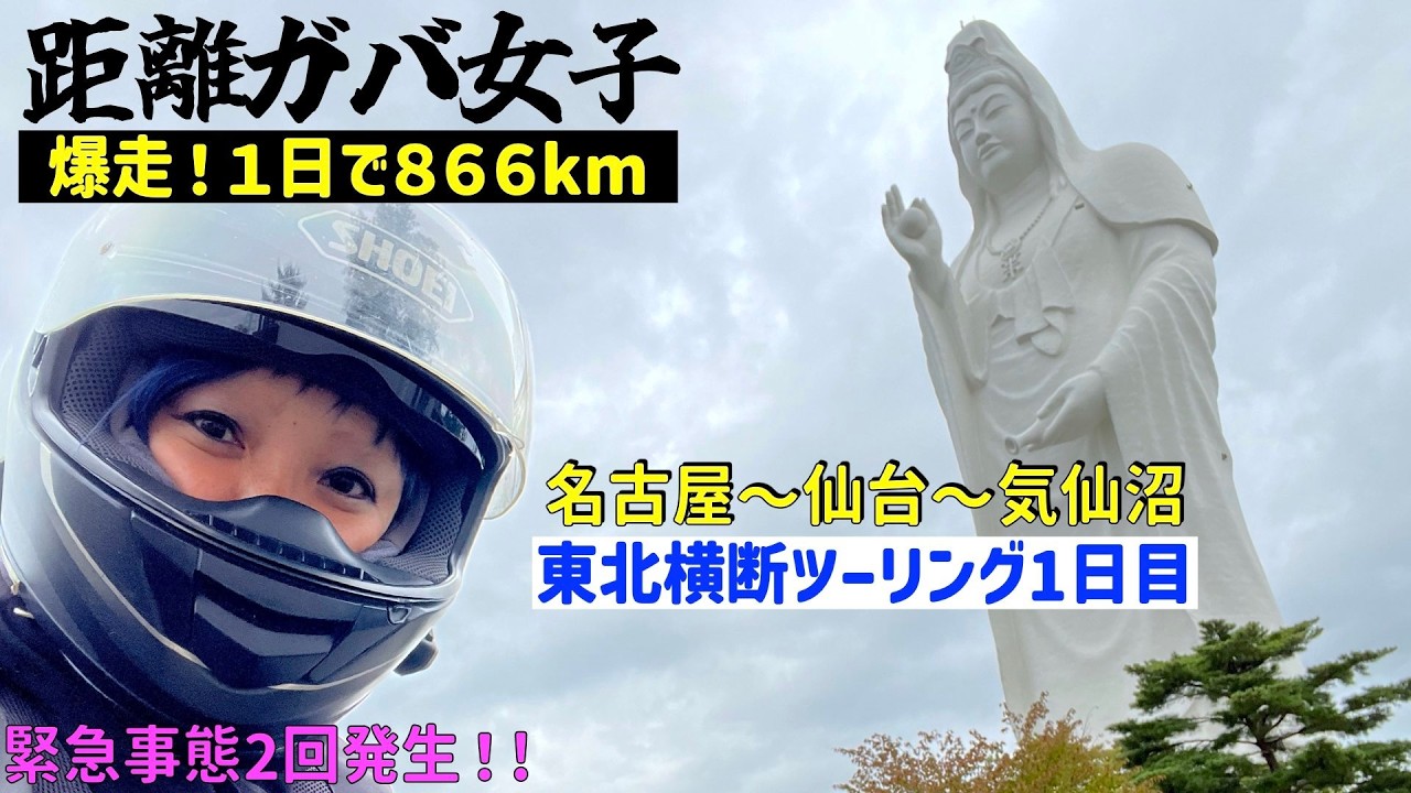 第225話　【距離ガバツーリング・宮城】名古屋〜仙台〜気仙沼へ！東北横断ツーリング1日目　いっぱい走って、いっぱい食べて、いっぱい呑みます！