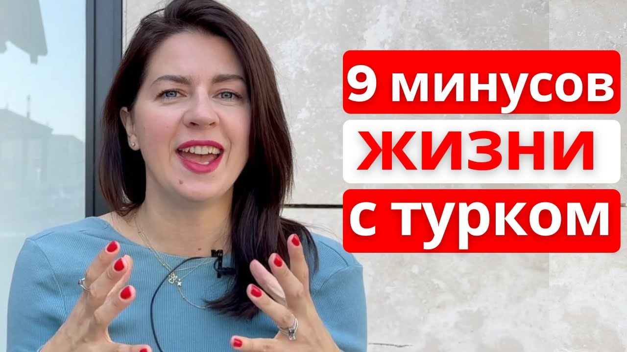 Семейная жизнь с турком. Как это вообще?