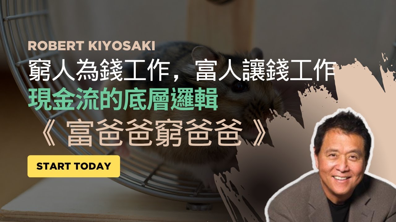 「你的房子不是資產，是負債！」為何 90% 的中產階級注定窮忙一生？深度解讀《富爸爸窮爸爸》