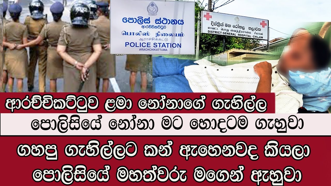 ආරච්චිකට්ටුව පොලිස් නෝනාගේ කෙරුවාව #mojonewslk #trending
