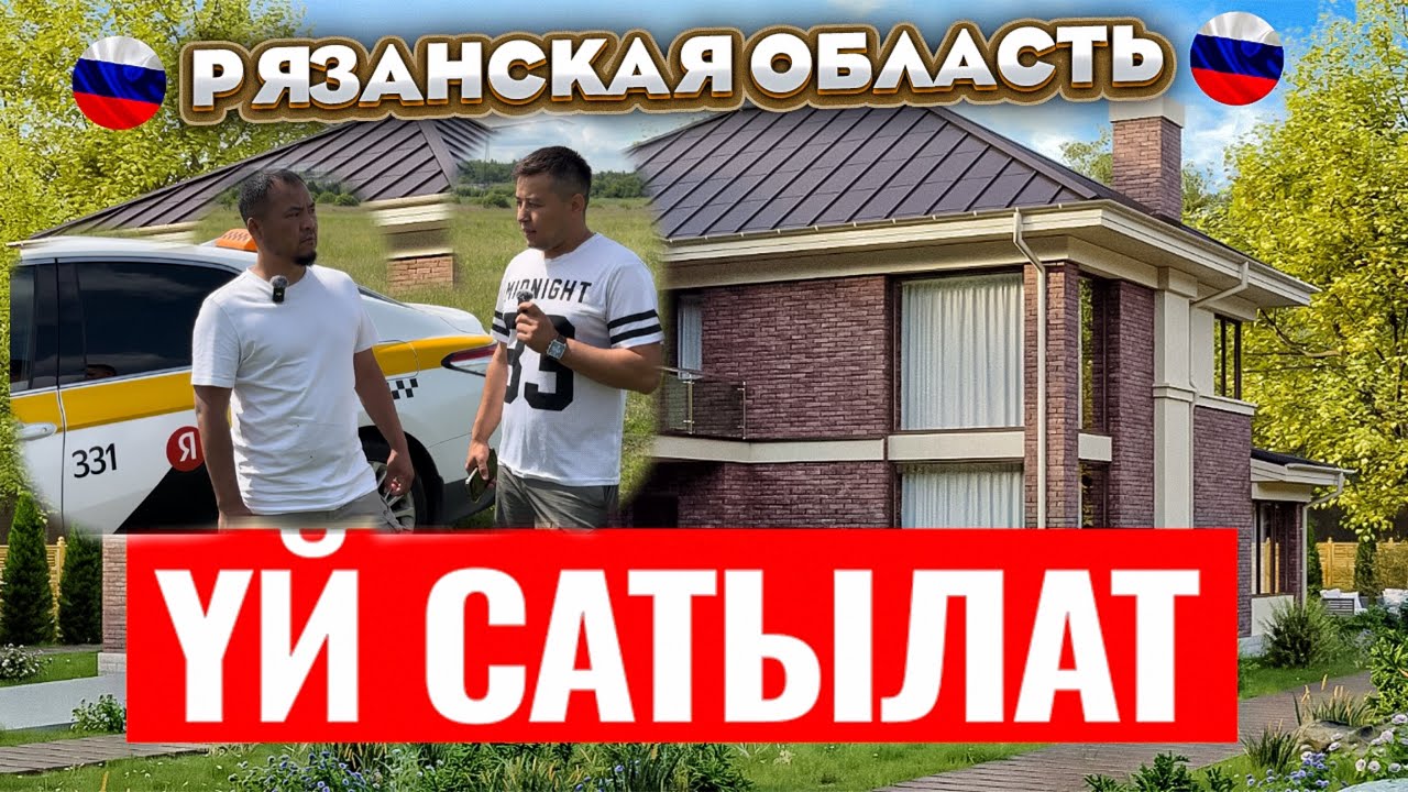 🔥🔥🔥Yй Сатылды🔥🔥 🔥 Дом ￼￼Продано Рязанская область! 