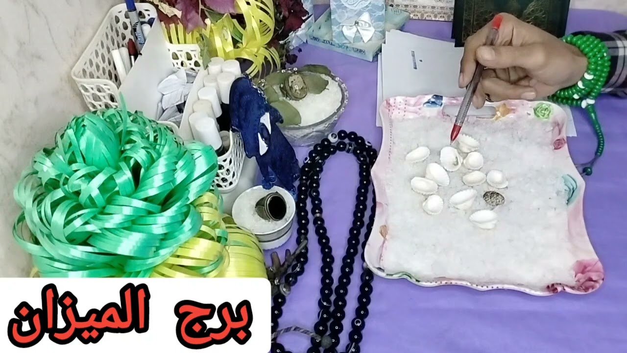 برج الميزان قراءه روحانيه خطيرة بالودع وكشف روحاني كامل عنك وليك رساله من ملائكة