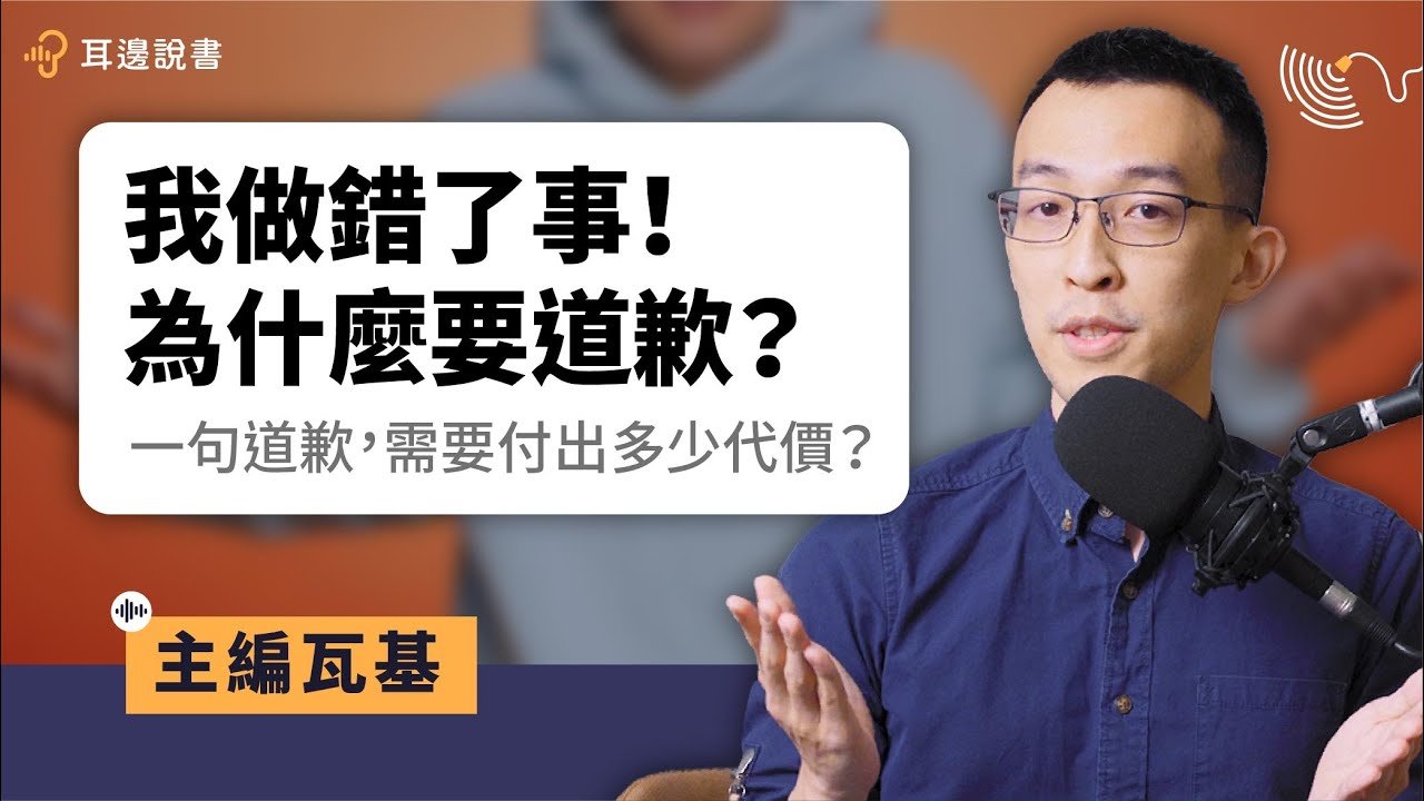 一句真誠的道歉，需要多少代價？｜《道歉的力量》｜#耳邊說書