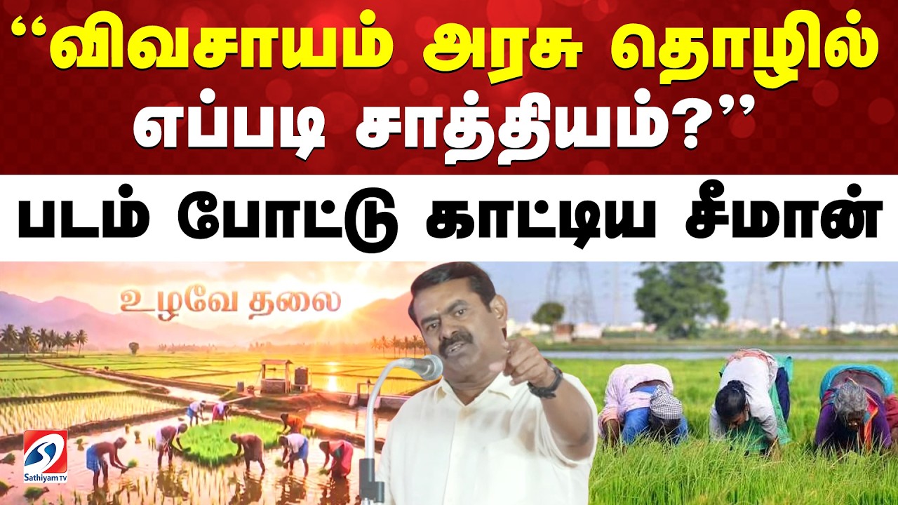 விவசாயம் அரசு தொழில் - எப்படி சாத்தியம் - படம் போட்டு காட்டிய சீமான்