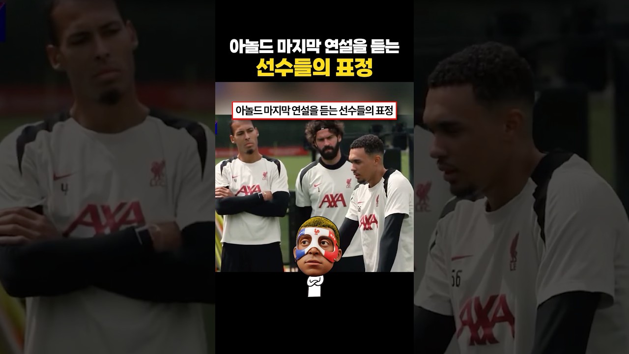 아놀드 마지막 연설을 듣는 리버풀 선수들의 표정