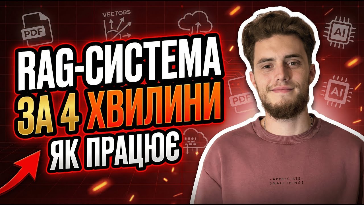 RAG-системи з нуля за 4 хвилини | Embeddings, векторні БД та AI без галюцинацій