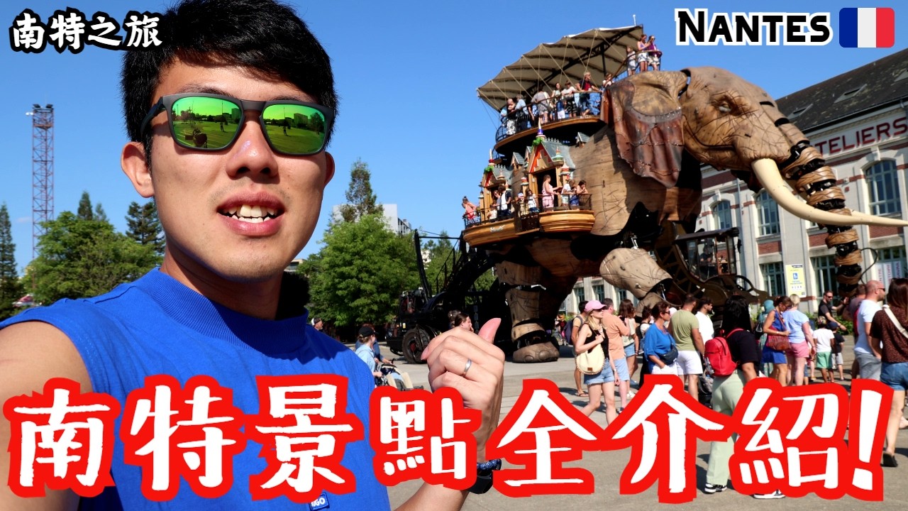 【法國南特Nantes🇫🇷】機械大象出沒注意❗️全世界最特別旋轉木馬⁉️ Pass Nantes值唔值得買？南特景點全介紹❗️