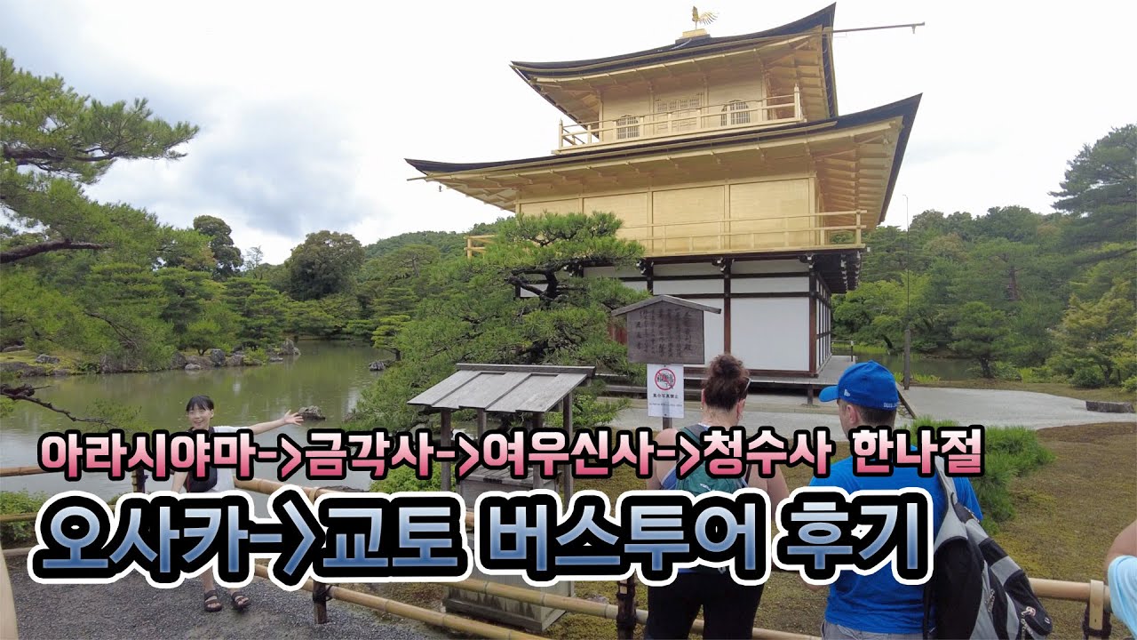 아라시야마, 금각사, 청수사, 여우신사 버스 투어 오사카에서 교토 버스 투어 후기(여행한그릇)