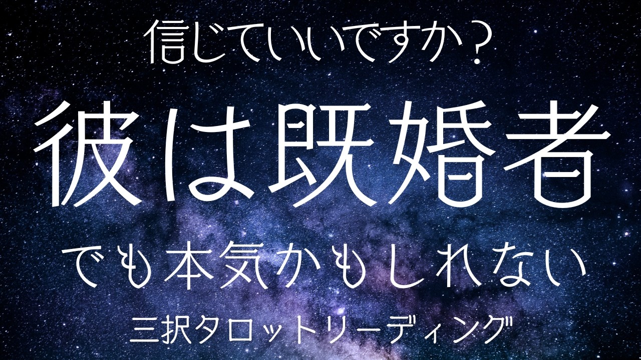 彼は既婚者。でも本気かもしれない。信じていいですか？
