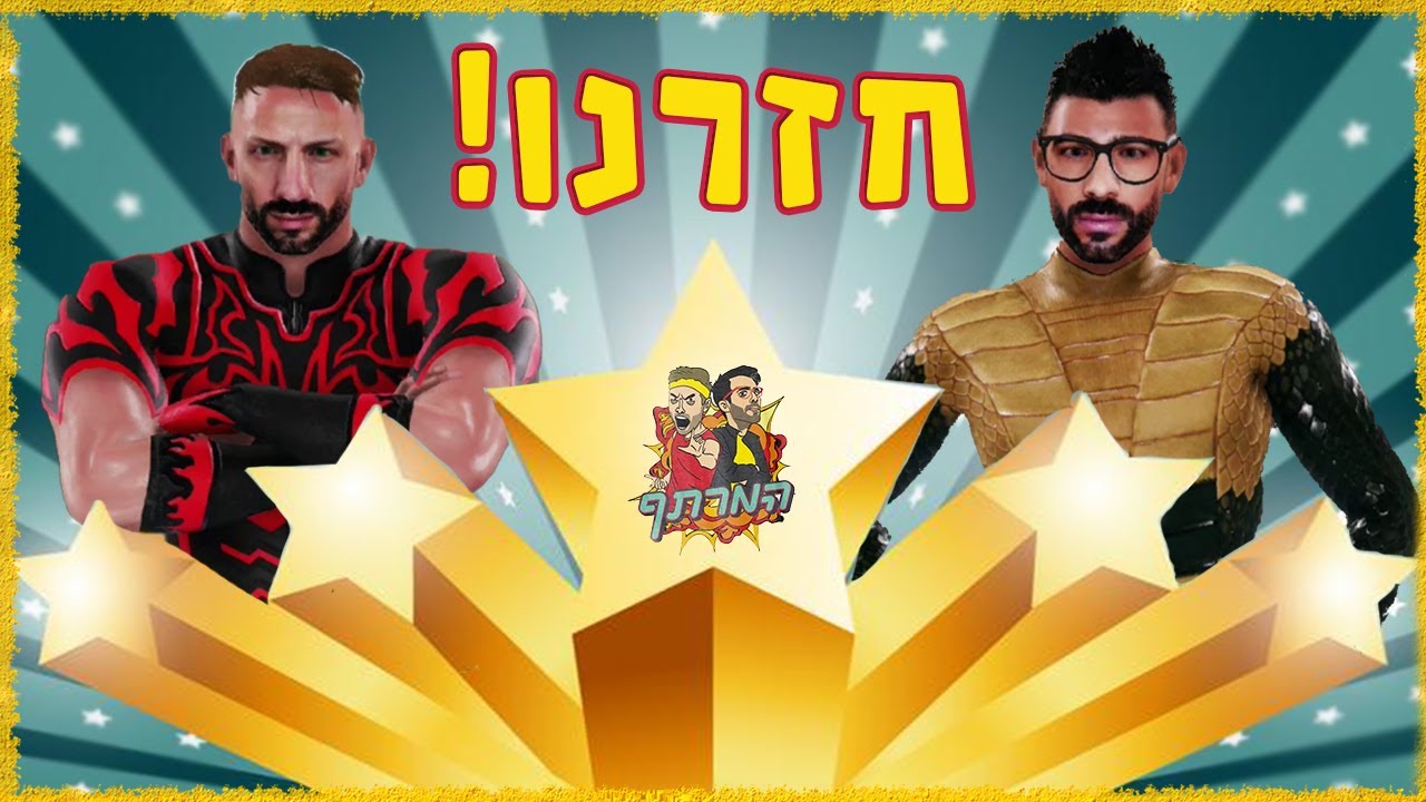 אייל מול שלומי! התחלנו עונה 2!