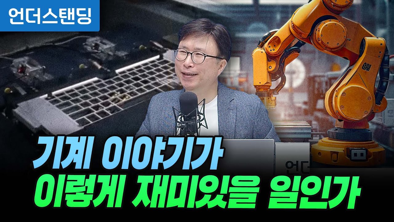 기계 이야기가 이렇게 재미있을 일인가 (에스엔에이치연구소 민태기 소장)