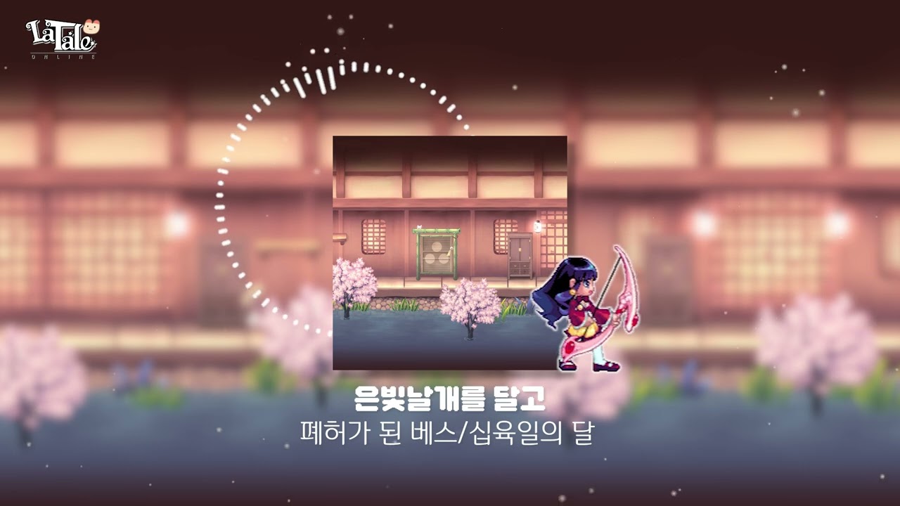 [라테일] 은빛날개를 달고 / 폐허가 된 베스,십육일의 달 #라테일 #BGM #라테일BGM