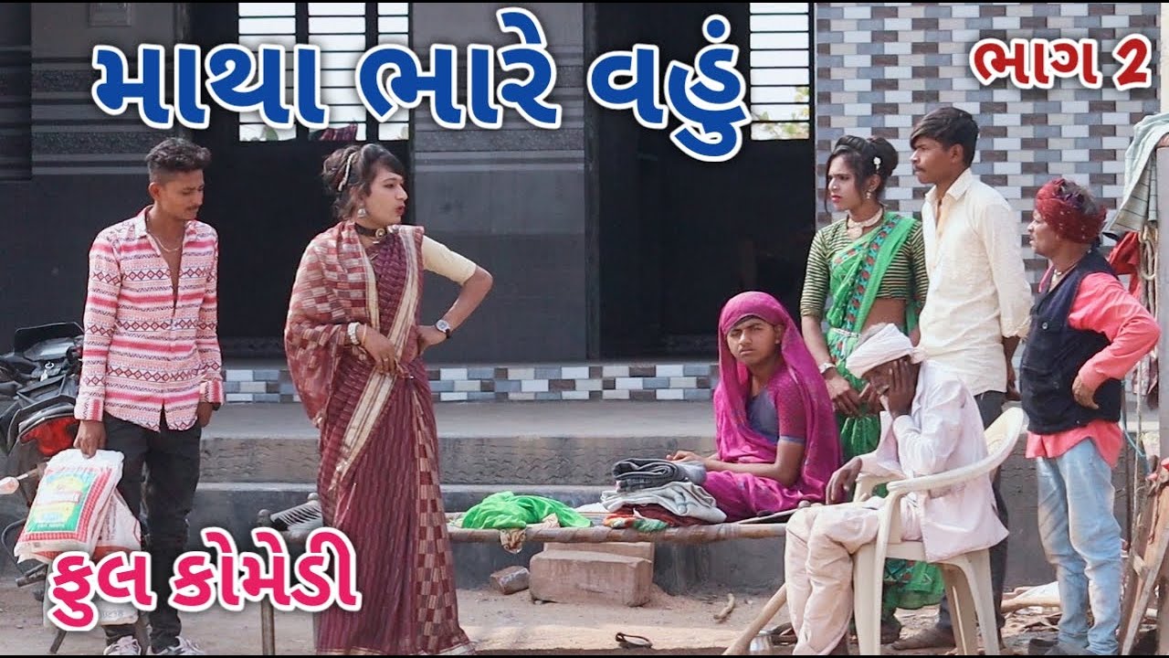 માથા ભારે વહું ભાગ 2 | Jagdish Rathod | gujrati comedy