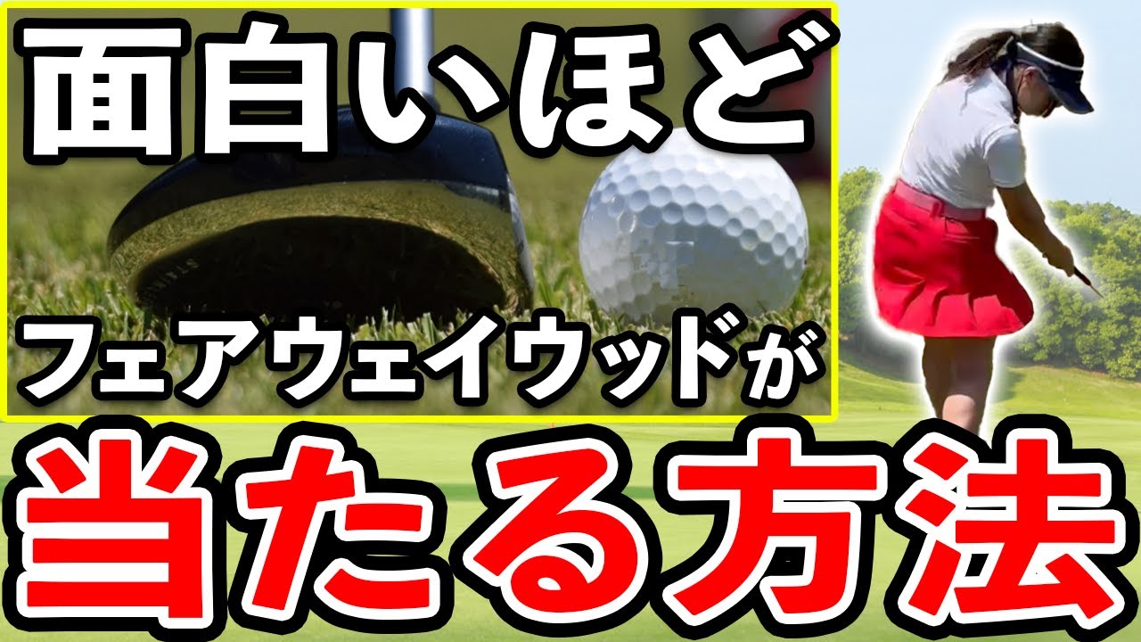 苦手なフェアウェイウッドがバシバシ当たるようになる！当たらない原因5選とその解決方法【ゴルフ 打ち方】