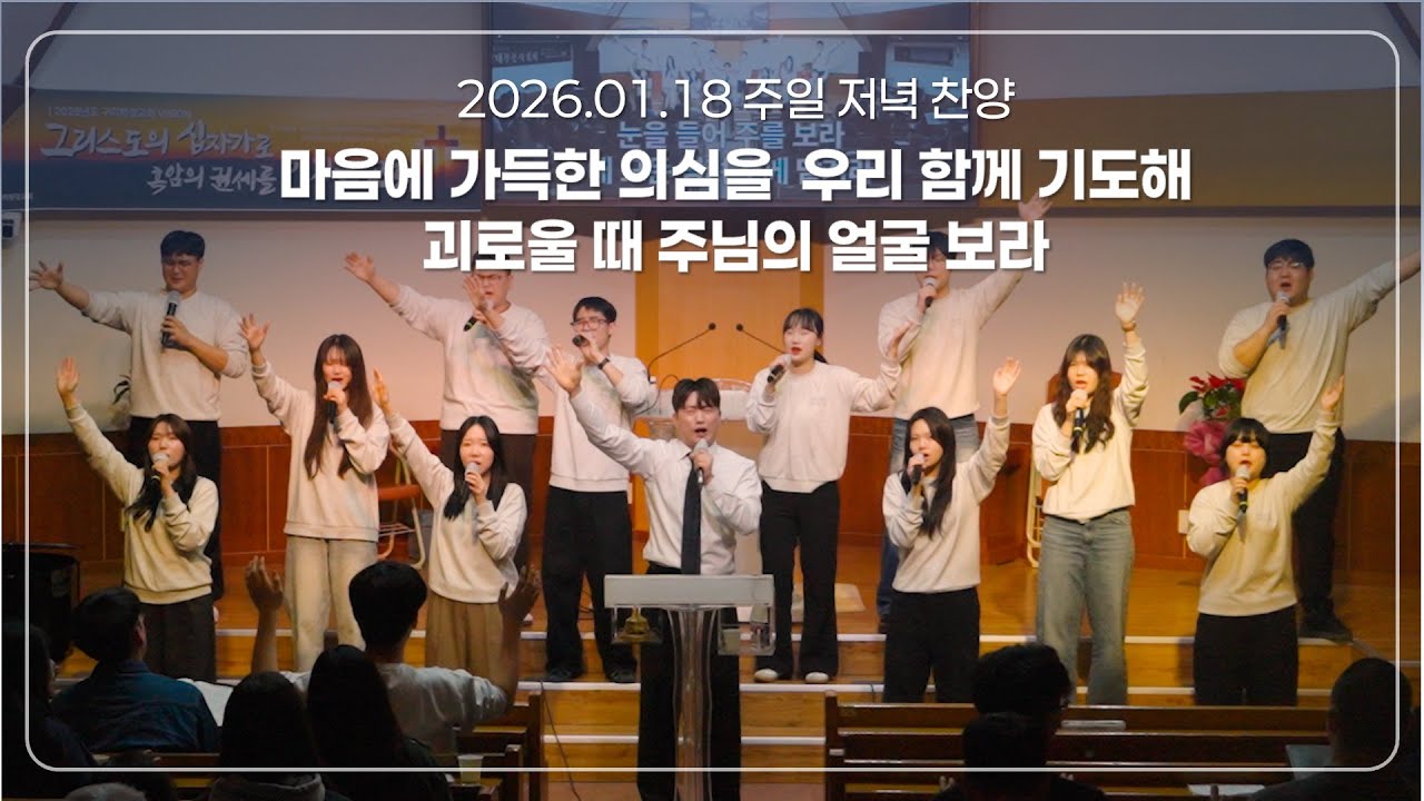 [구미평강교회] 2026.01.18 샬롬찬양단 주일 밤 찬양예배 ㅣ 마음에 가득한 의심을, 우리 함께 기도해, 괴로울 때 주님의 얼굴 보라