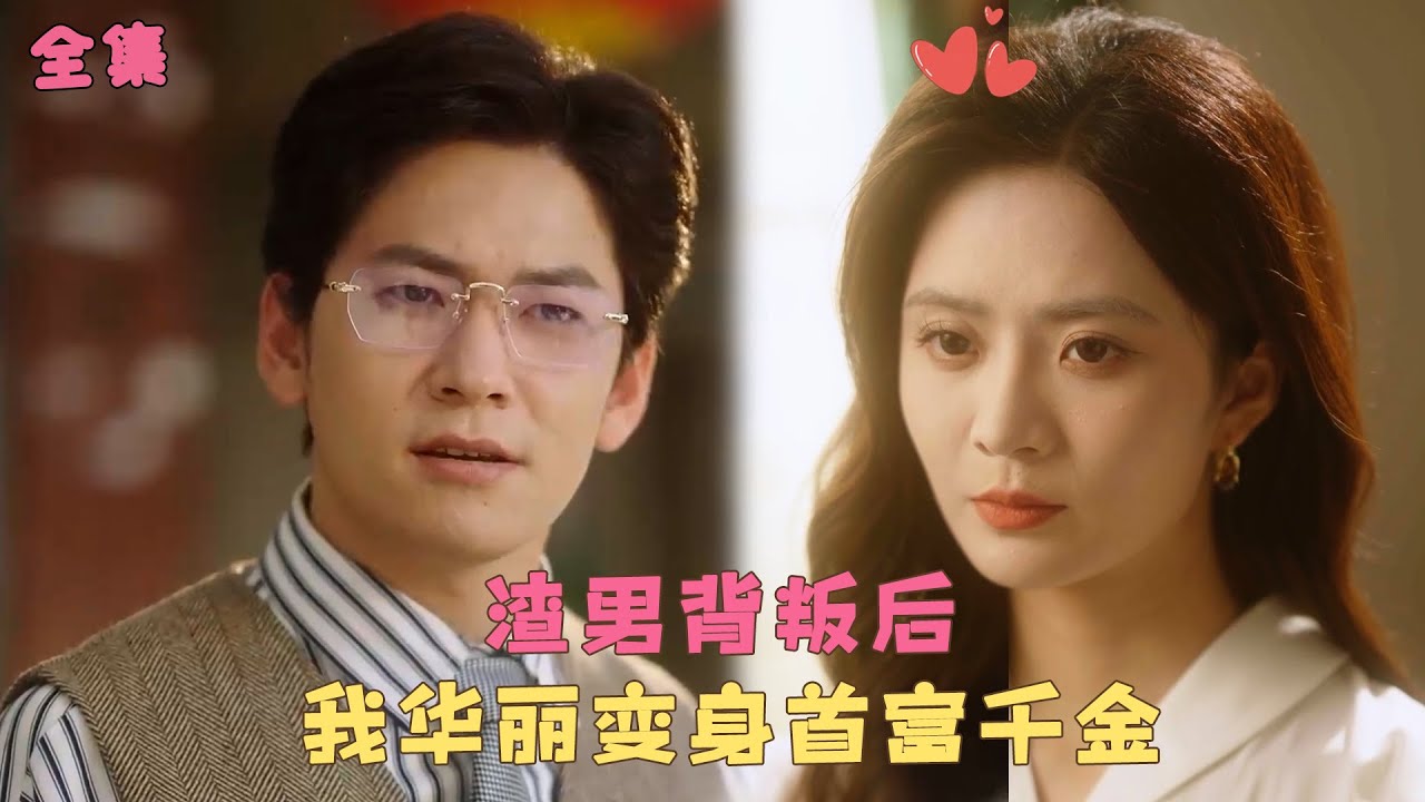 【往事如风】她隱瞞千金身份照顧她，五年後他留學歸來卻娶了別人，她瀟灑轉身恢復身份，誓要讓渣男後悔終生