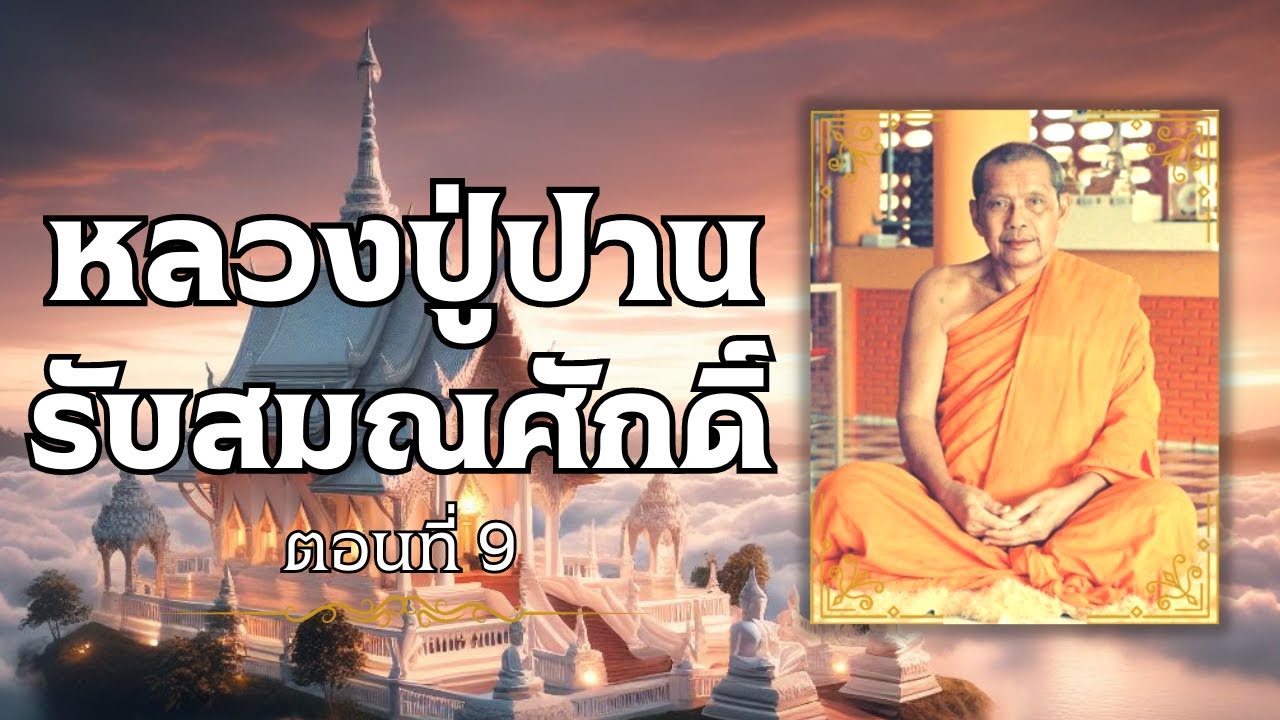 ตอนที่ 9 หลวงปู่ปานรับสมณศักดิ์ ประวัติหลวงปู่ปาน โสนันโท วัดบางนมโค หลวงพ่อฤาษีลิงดำ
