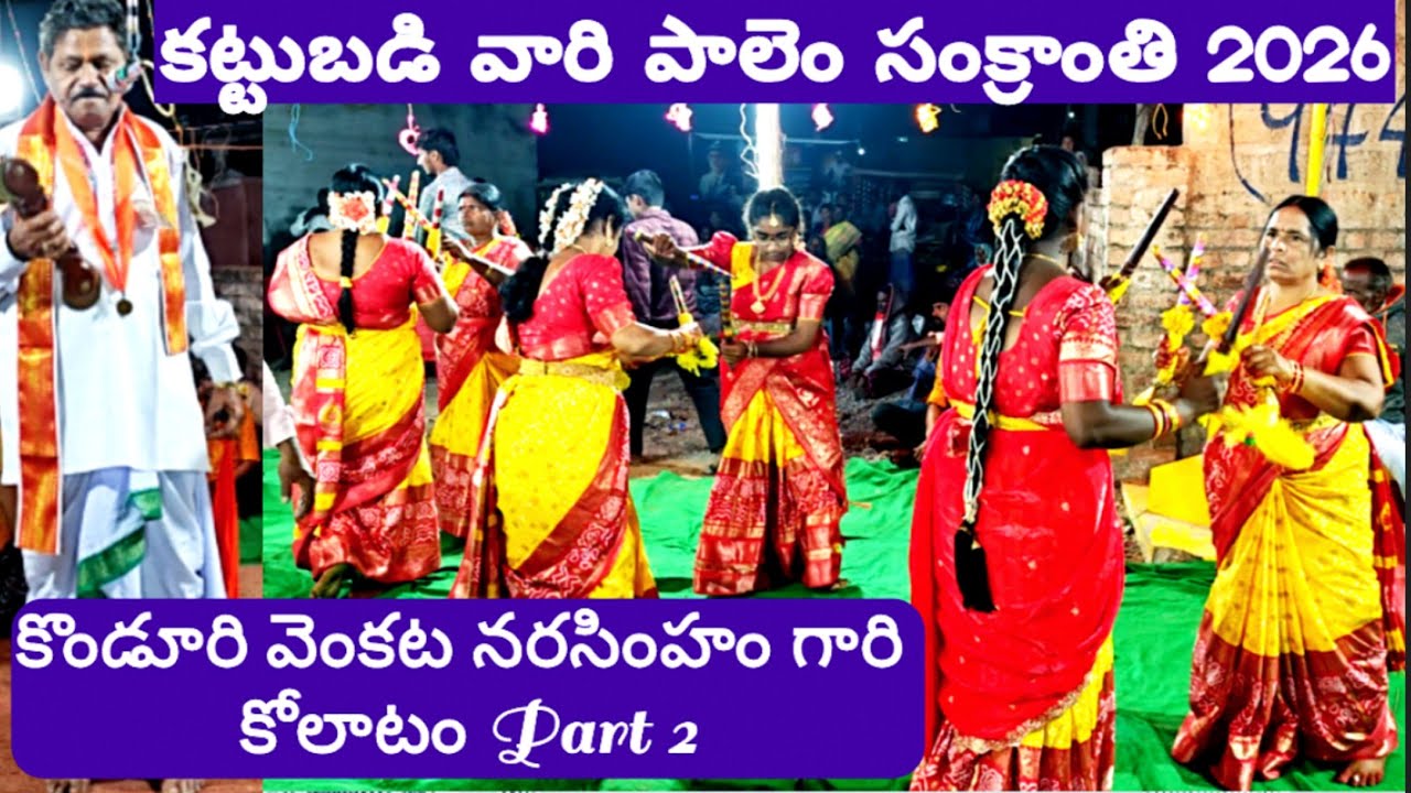 కట్టుబడి వారి పాలెం | 2026 | Part 2 | వెంకట నరసింహం గారు #kolatam @svmtelugumedia89 