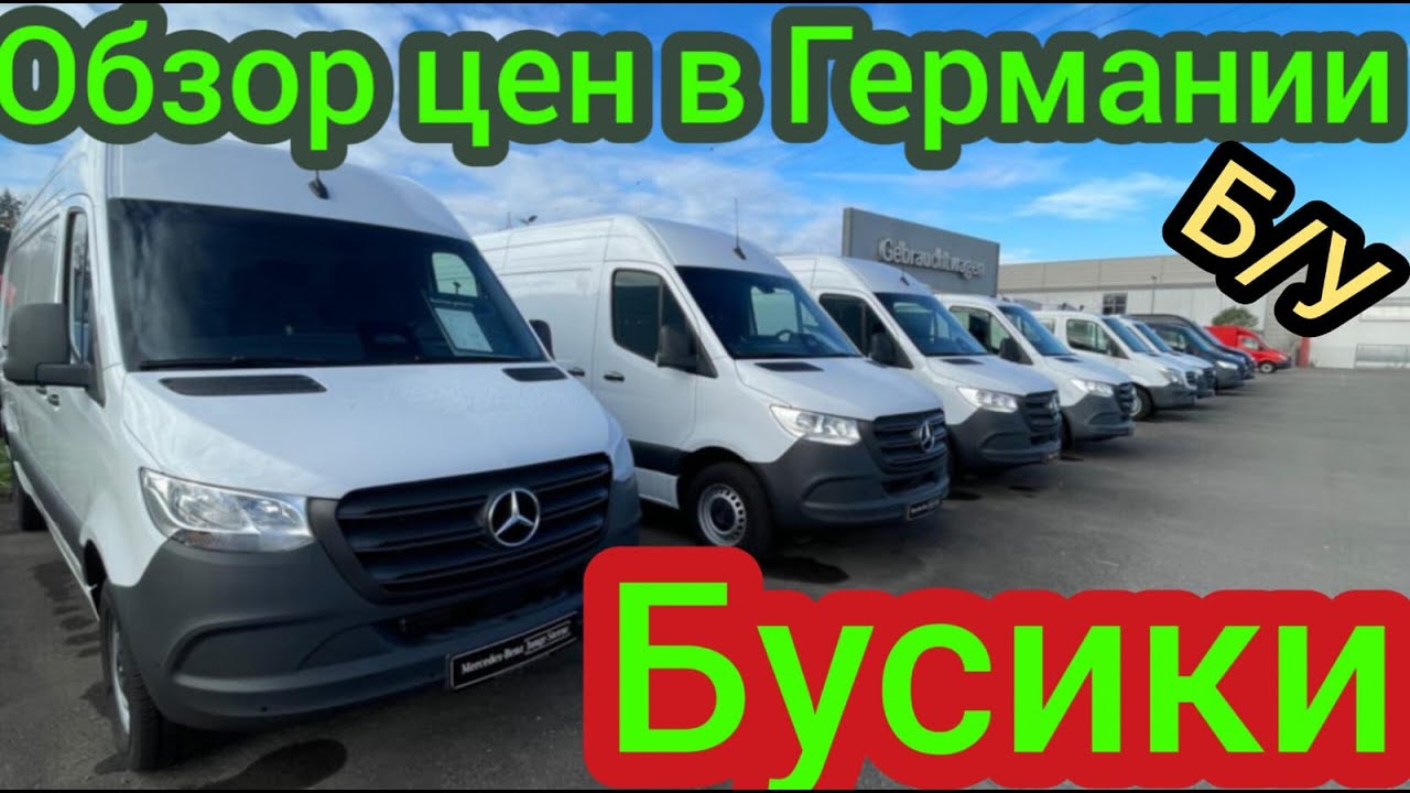 ОБЗОР ЦЕН НА 🚌 Mercedes Benz Sprinter в Германии в 2025 году. 🇩🇪🚘💥